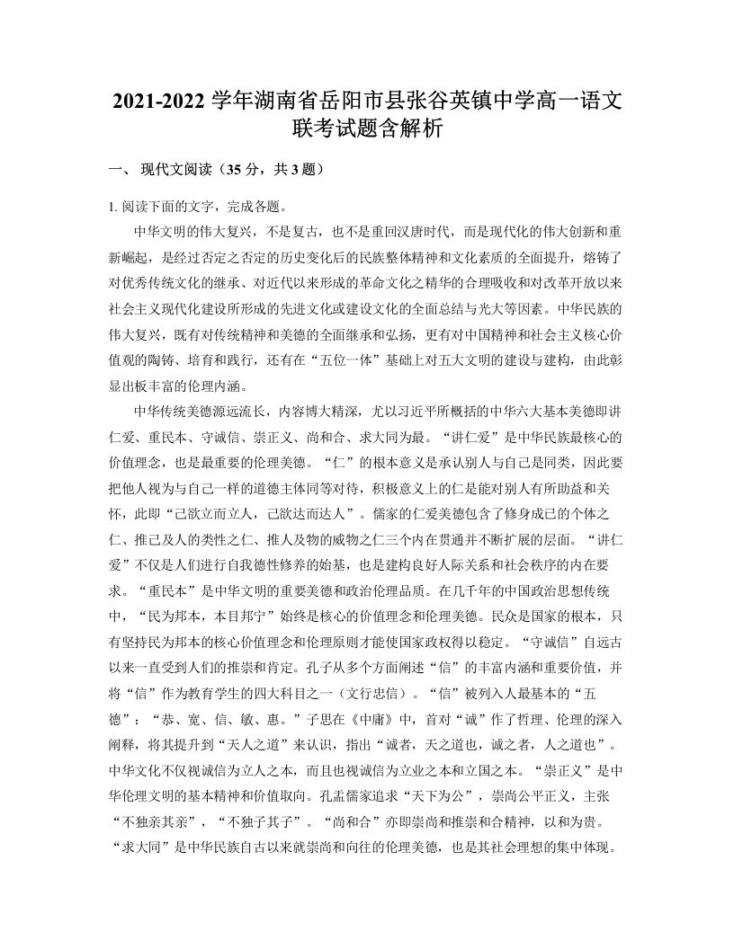 2021-2022学年湖南省岳阳市县张谷英镇中学高一语文联考试题含解析