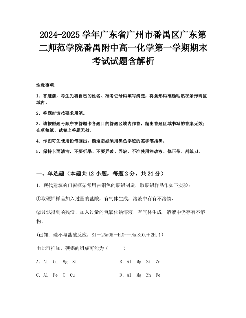 2024-2025学年广东省广州市番禺区广东第二师范学院番禺附中高一化学第一学期期末考试试题含解析