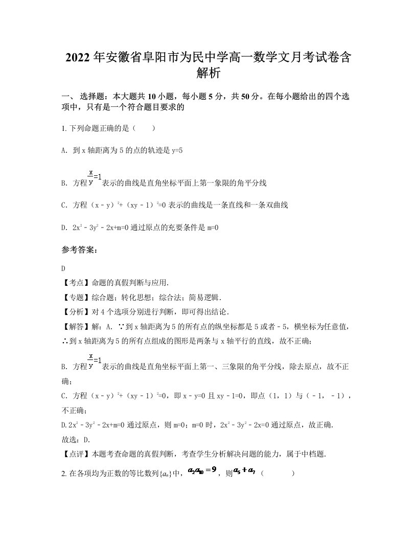 2022年安徽省阜阳市为民中学高一数学文月考试卷含解析