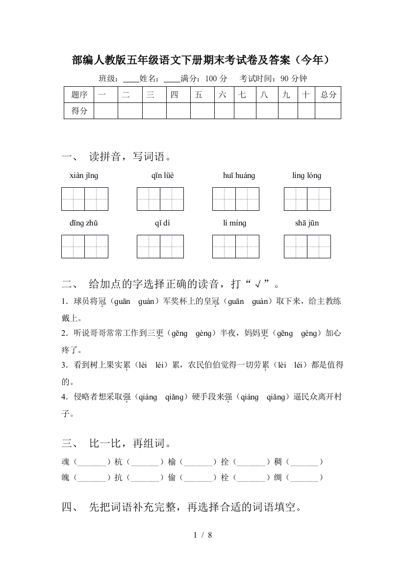 部编人教版五年级语文下册期末考试卷及答案(今年)