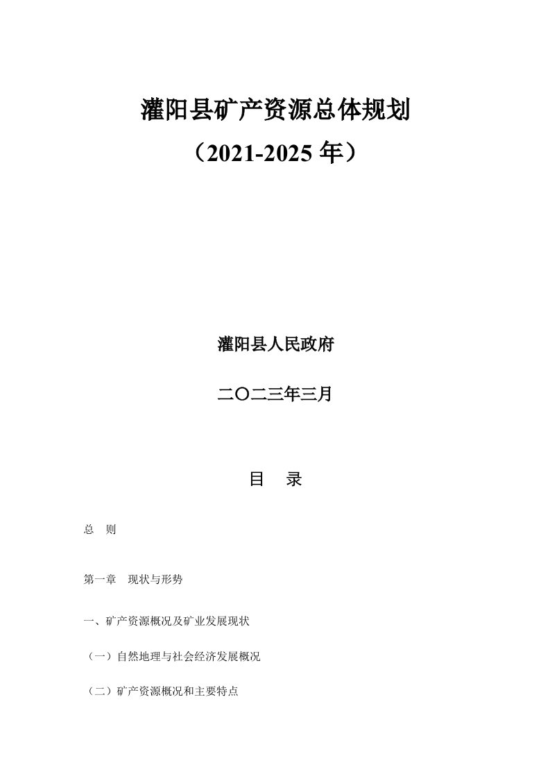 灌阳县矿产资源总体规划（2021-2025年）