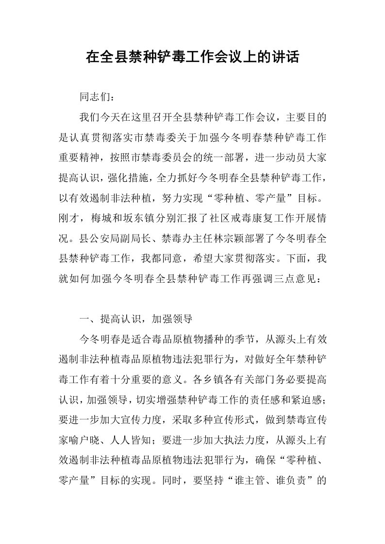 在全县禁种铲毒工作会议上的讲话