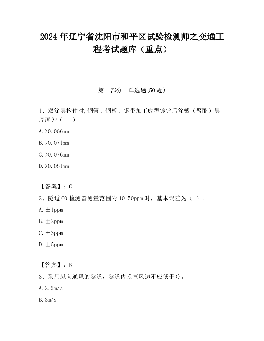 2024年辽宁省沈阳市和平区试验检测师之交通工程考试题库（重点）