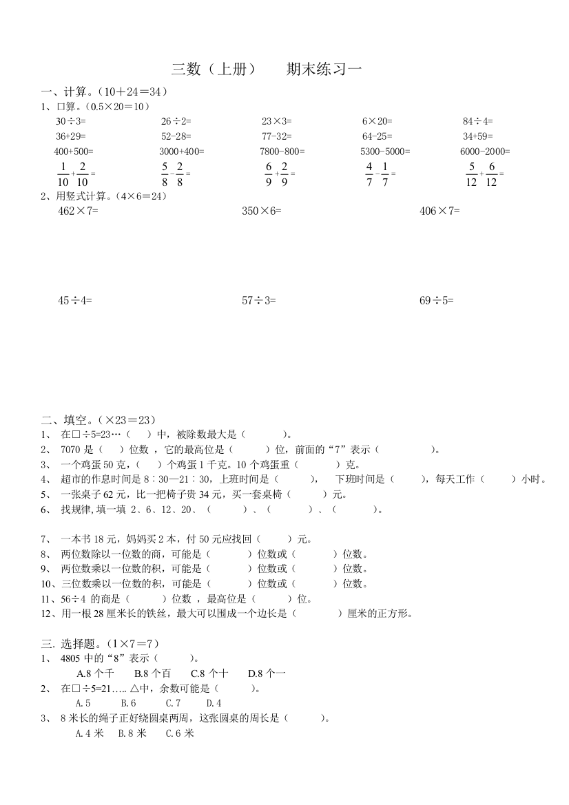 【小学中学教育精选】2014-2015年苏教版三年级数学上册期末练习一