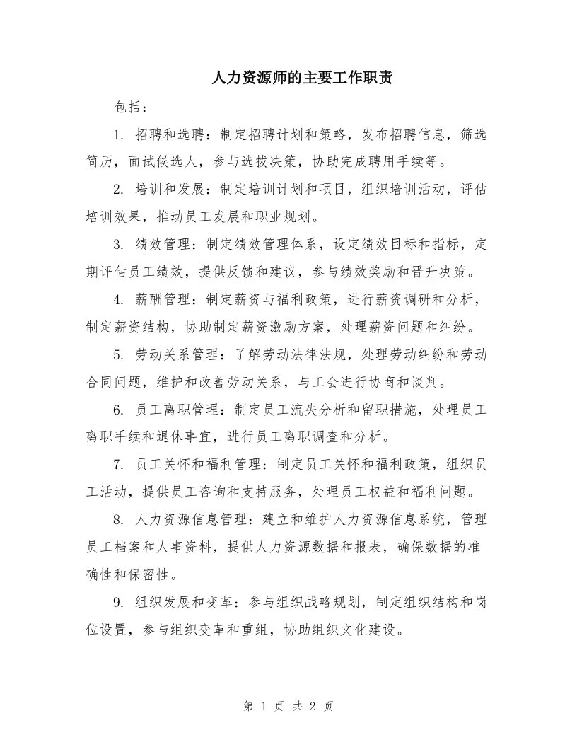 人力资源师的主要工作职责