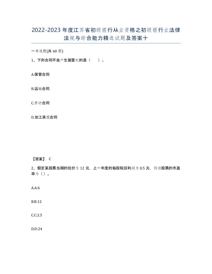 2022-2023年度江苏省初级银行从业资格之初级银行业法律法规与综合能力试题及答案十