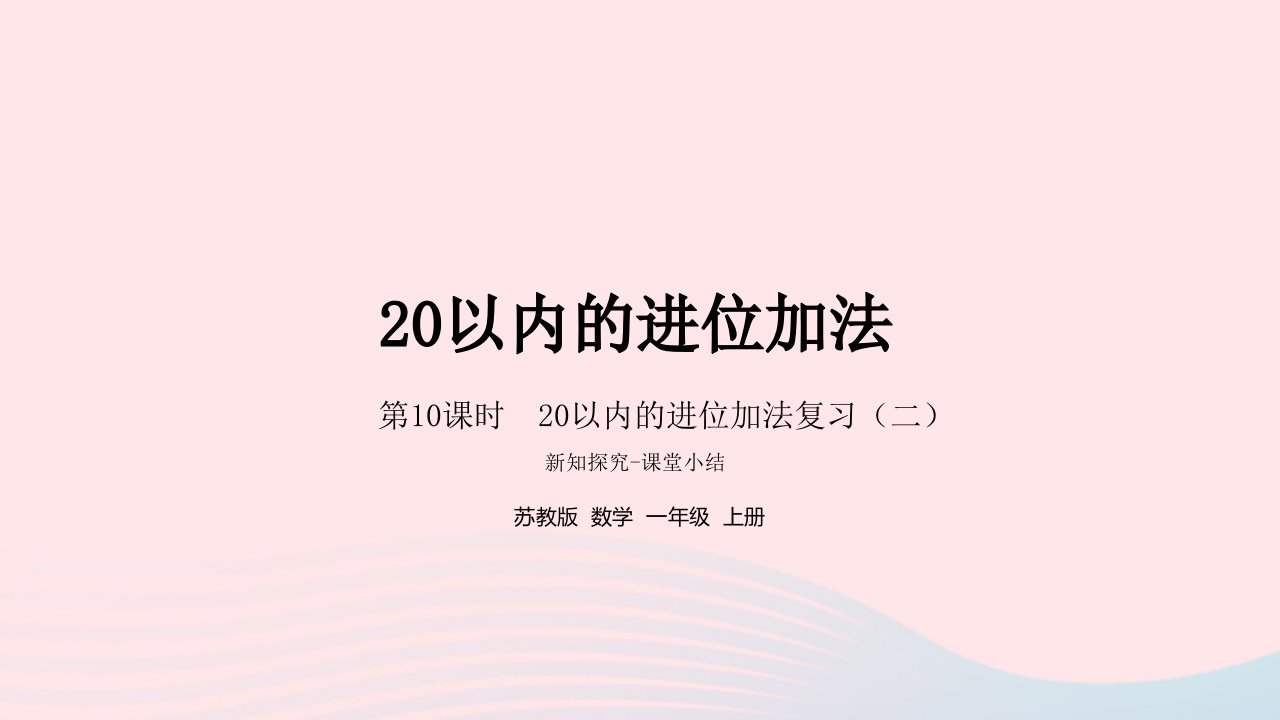 2022一年级数学上册第十单元20以内的进位加法第10课时20以内的进位加法复习二课件苏教版