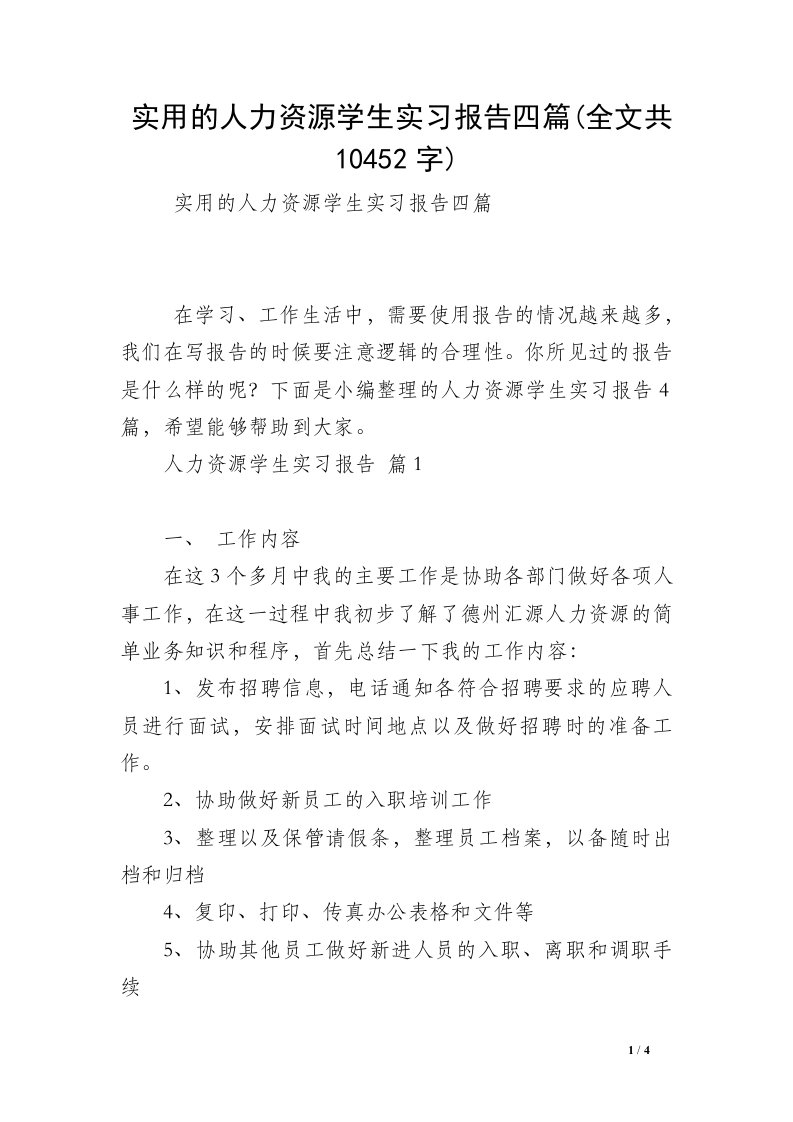 实用的人力资源学生实习报告四篇(全文共10452字)