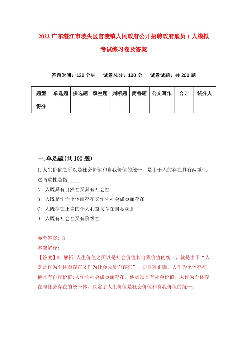 2022广东湛江市坡头区官渡镇人民政府公开招聘政府雇员1人模拟考试练习卷及答案第4卷