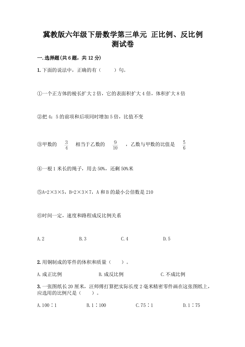 冀教版六年级下册数学第三单元-正比例、反比例-测试卷含答案【轻巧夺冠】