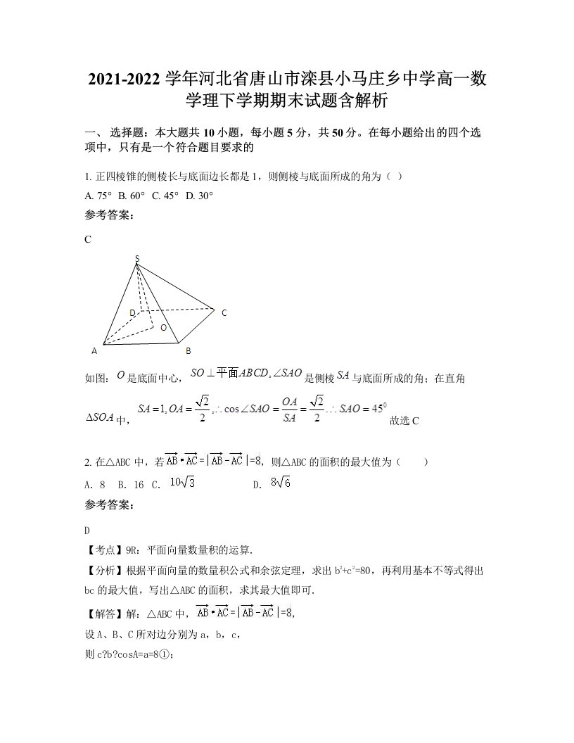 2021-2022学年河北省唐山市滦县小马庄乡中学高一数学理下学期期末试题含解析