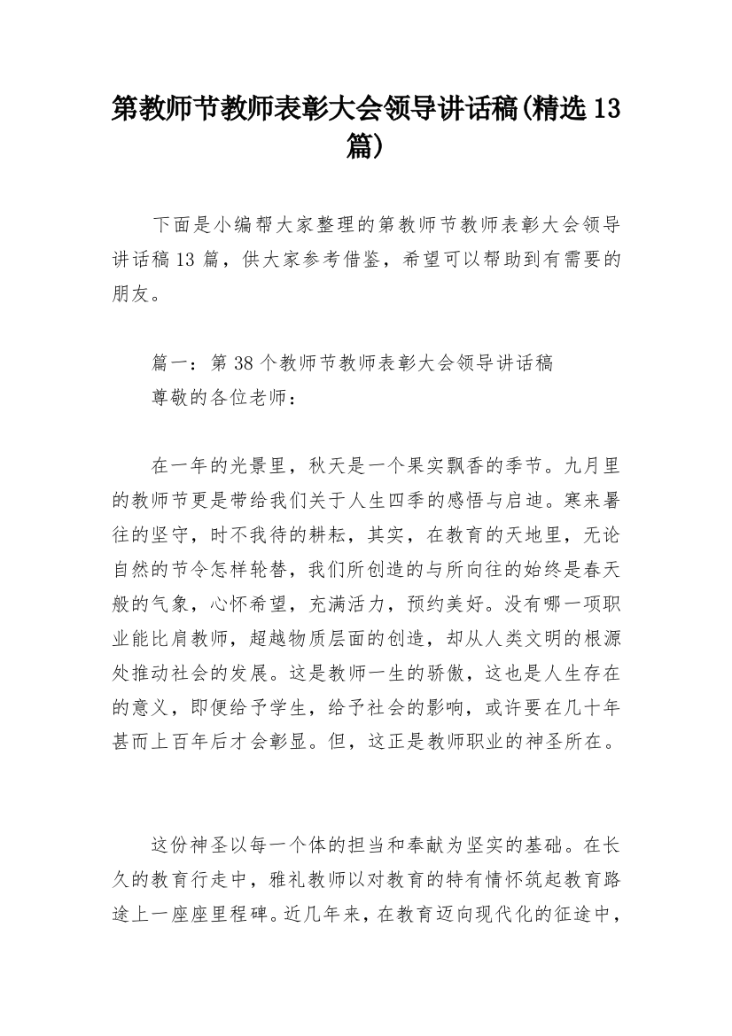 第教师节教师表彰大会领导讲话稿(精选13篇)