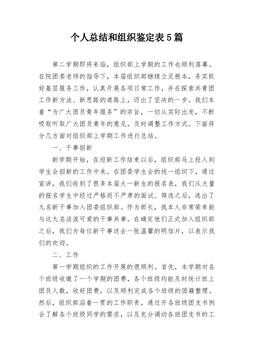 个人总结和组织鉴定表5篇