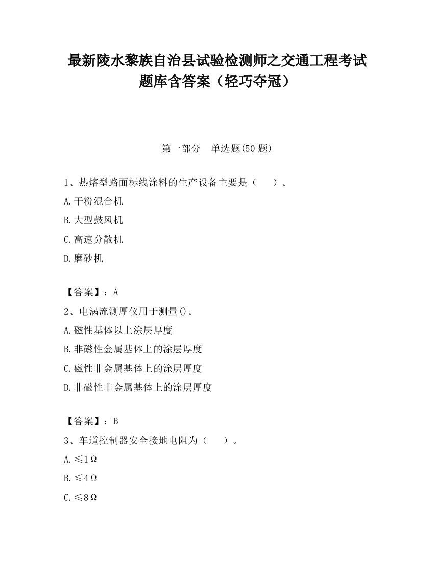 最新陵水黎族自治县试验检测师之交通工程考试题库含答案（轻巧夺冠）