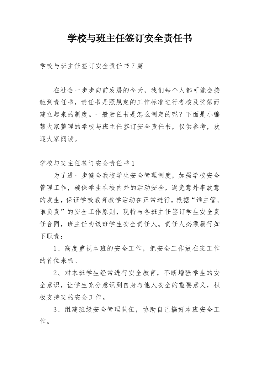 学校与班主任签订安全责任书_4