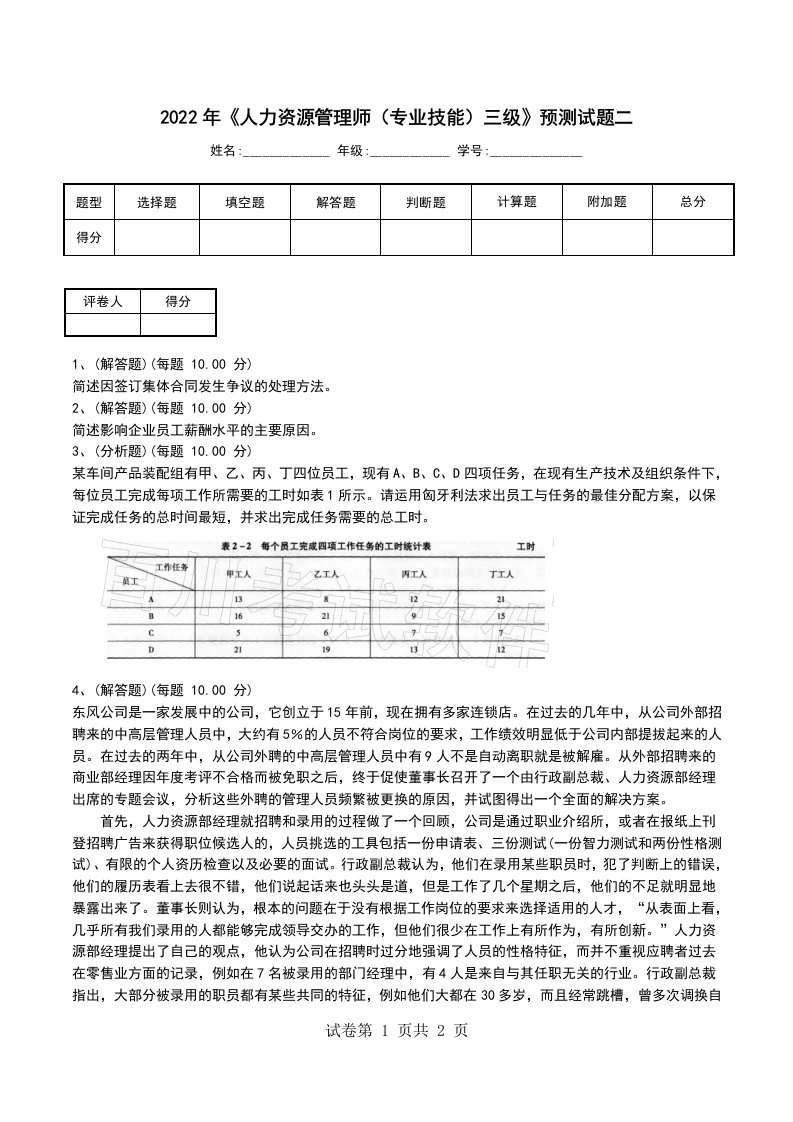 2022年人力资源管理师专业技能三级预测试题二