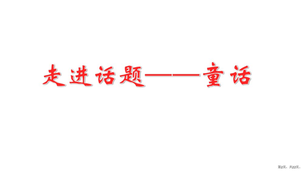 三年级上册语文课件第三单元传统文化鉴赏有趣的童话人教部编版PPT22页PPT22页