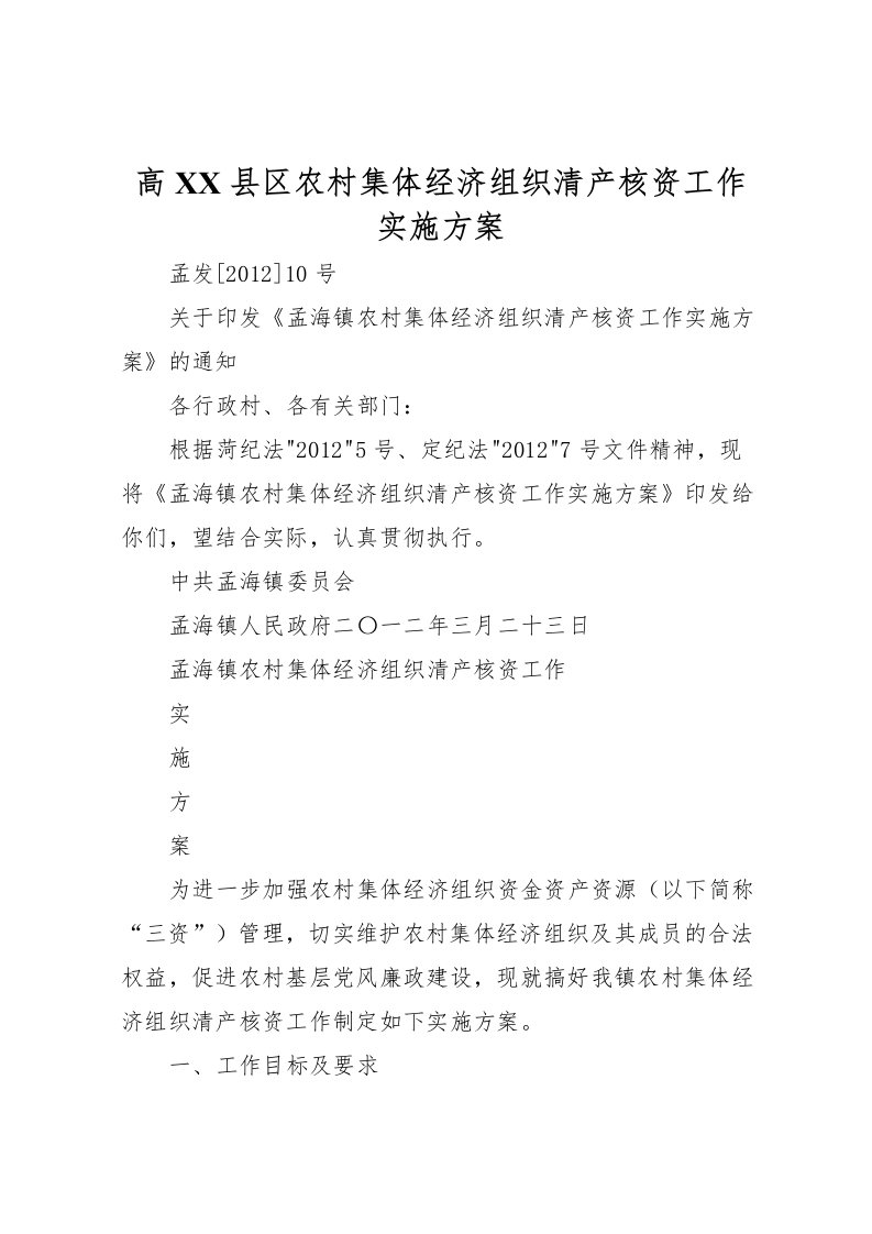 2022年高县区农村集体经济组织清产核资工作实施方案