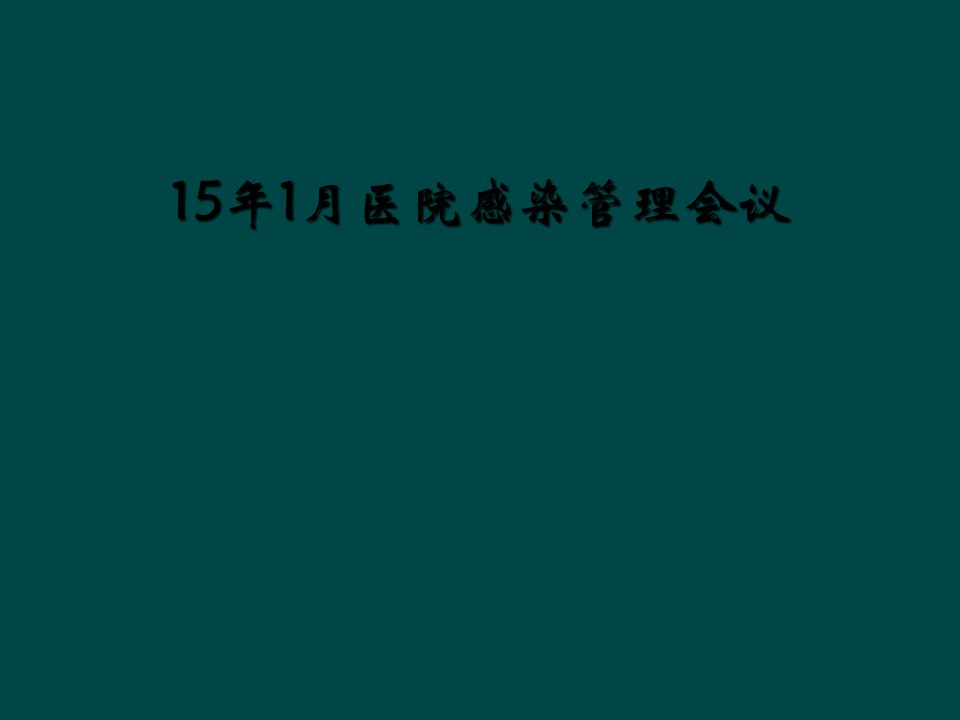 15年1月医院感染管理会议