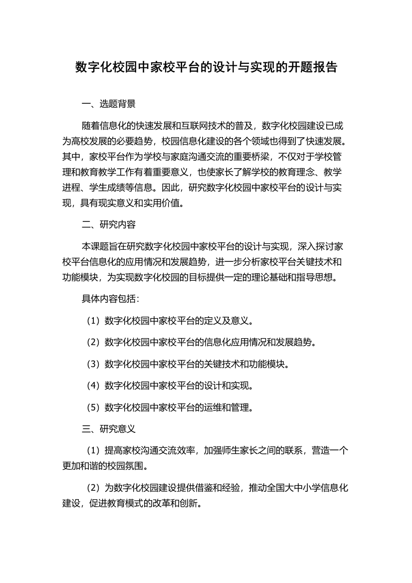 数字化校园中家校平台的设计与实现的开题报告