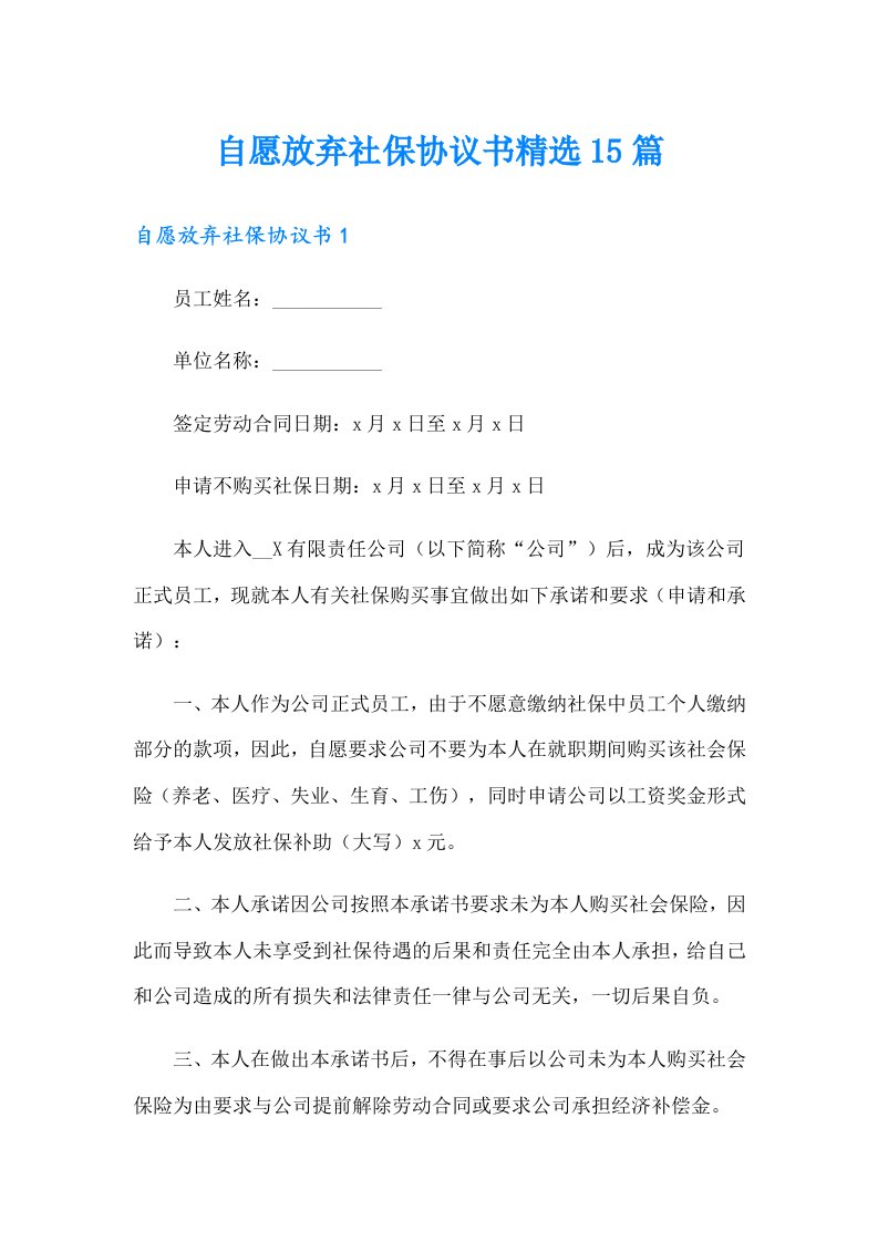 自愿放弃社保协议书精选15篇