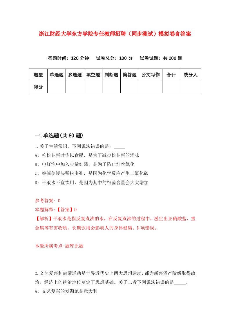 浙江财经大学东方学院专任教师招聘同步测试模拟卷含答案9