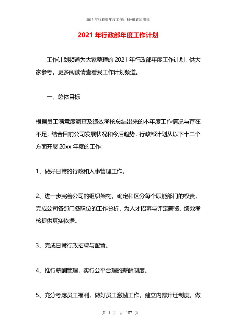 2021年行政部年度工作计划