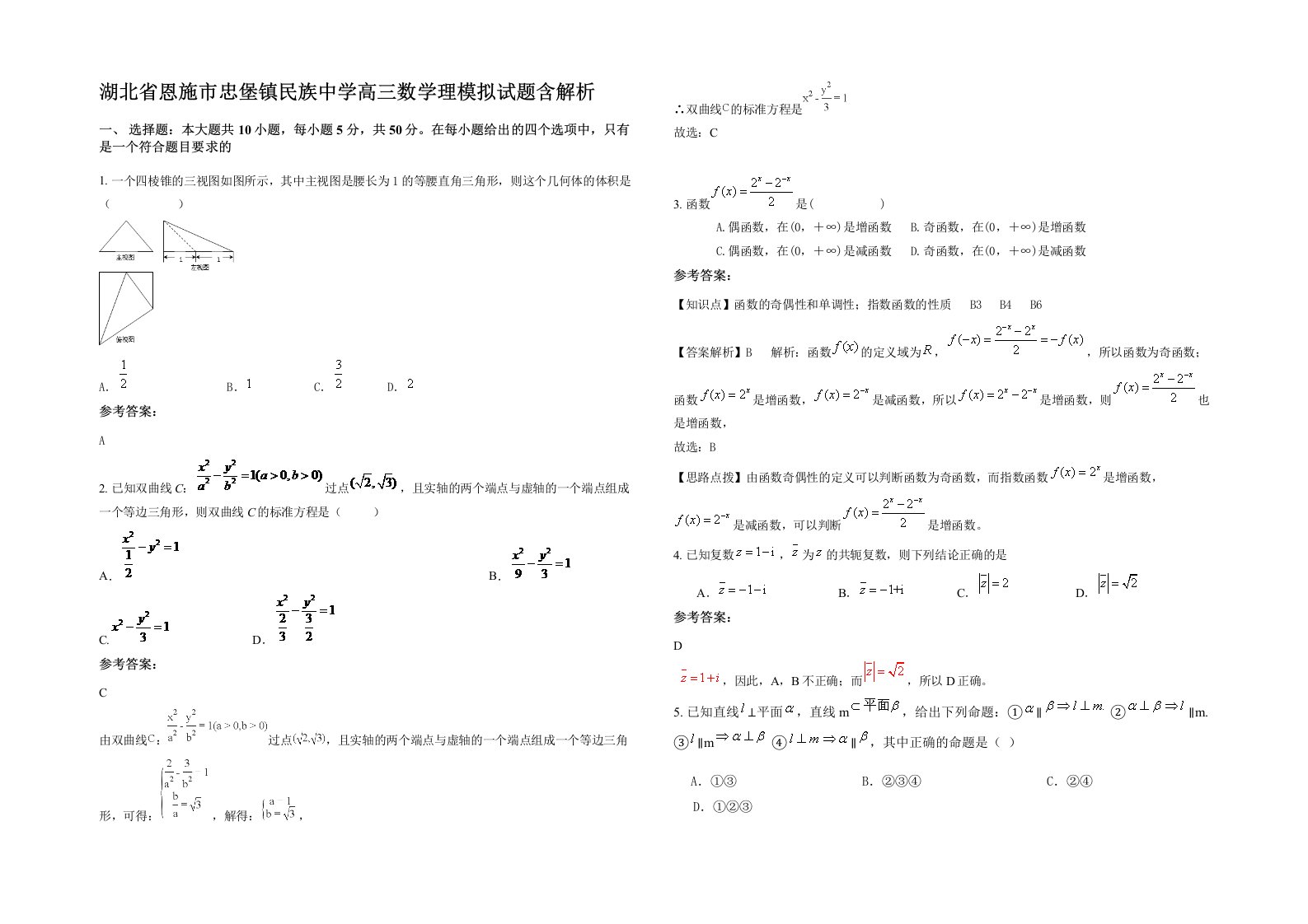 湖北省恩施市忠堡镇民族中学高三数学理模拟试题含解析