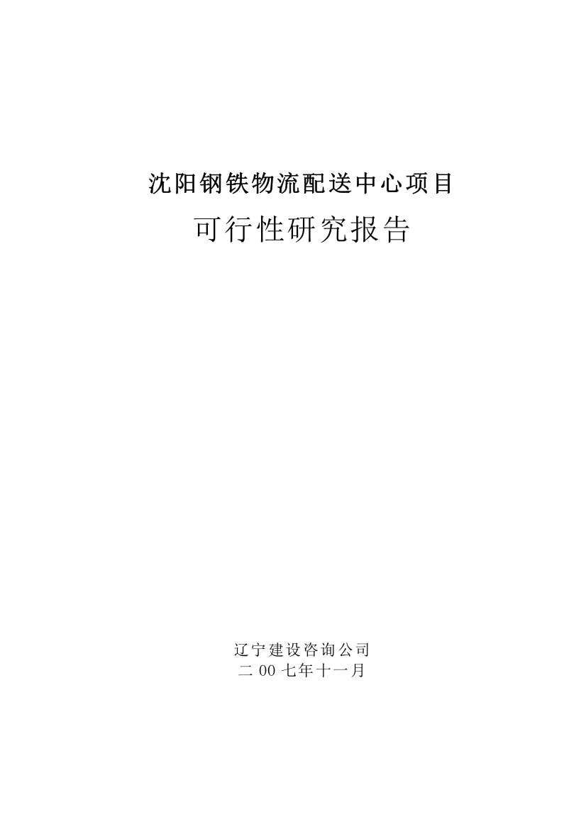 某城市钢铁物流配送中心项目可行性研究报告