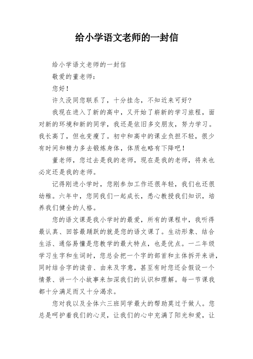 给小学语文老师的一封信