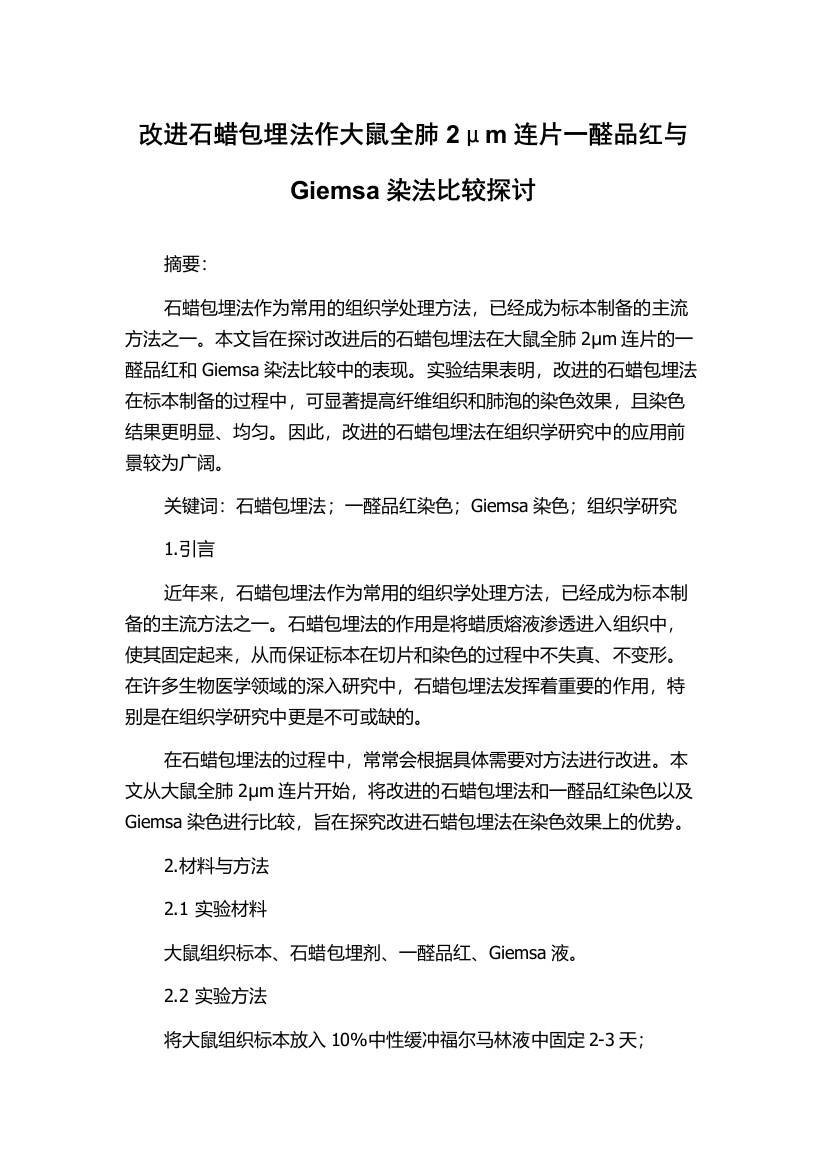 改进石蜡包埋法作大鼠全肺2μm连片一醛品红与Giemsa染法比较探讨