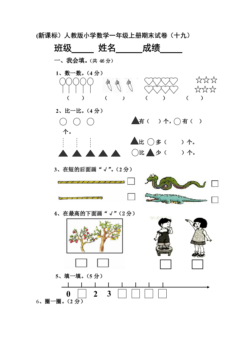 (新课标)人教版小学数学一年级上册期末试卷十九