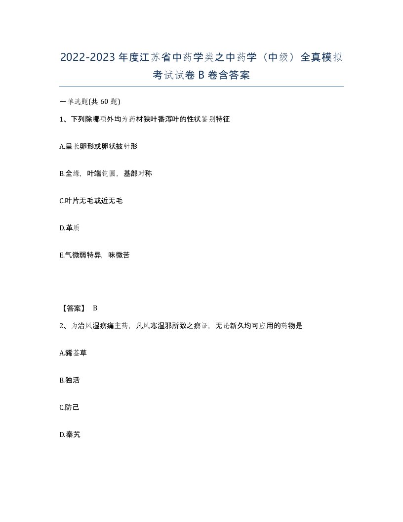 2022-2023年度江苏省中药学类之中药学中级全真模拟考试试卷B卷含答案