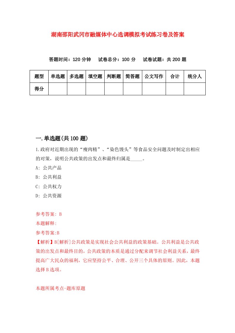 湖南邵阳武冈市融媒体中心选调模拟考试练习卷及答案第4次