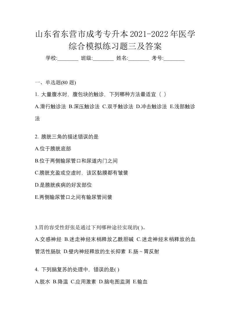 山东省东营市成考专升本2021-2022年医学综合模拟练习题三及答案