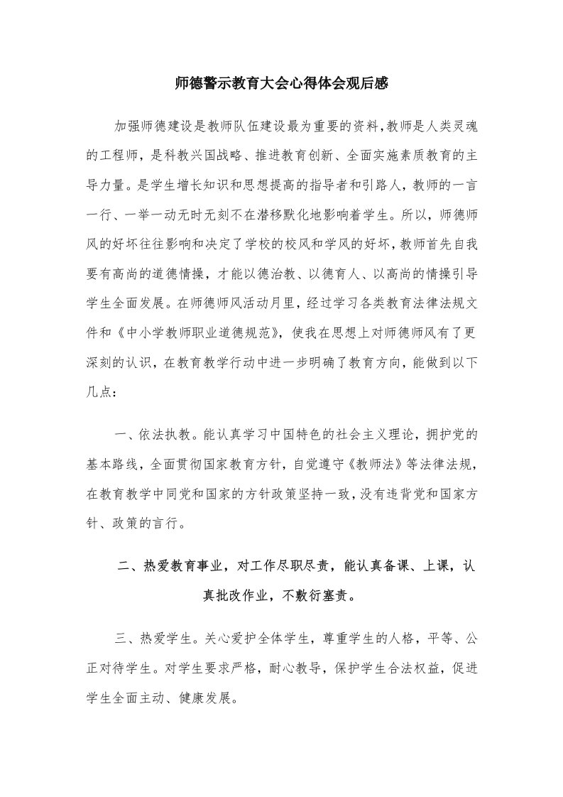 师德警示教育大会心得体会观后感