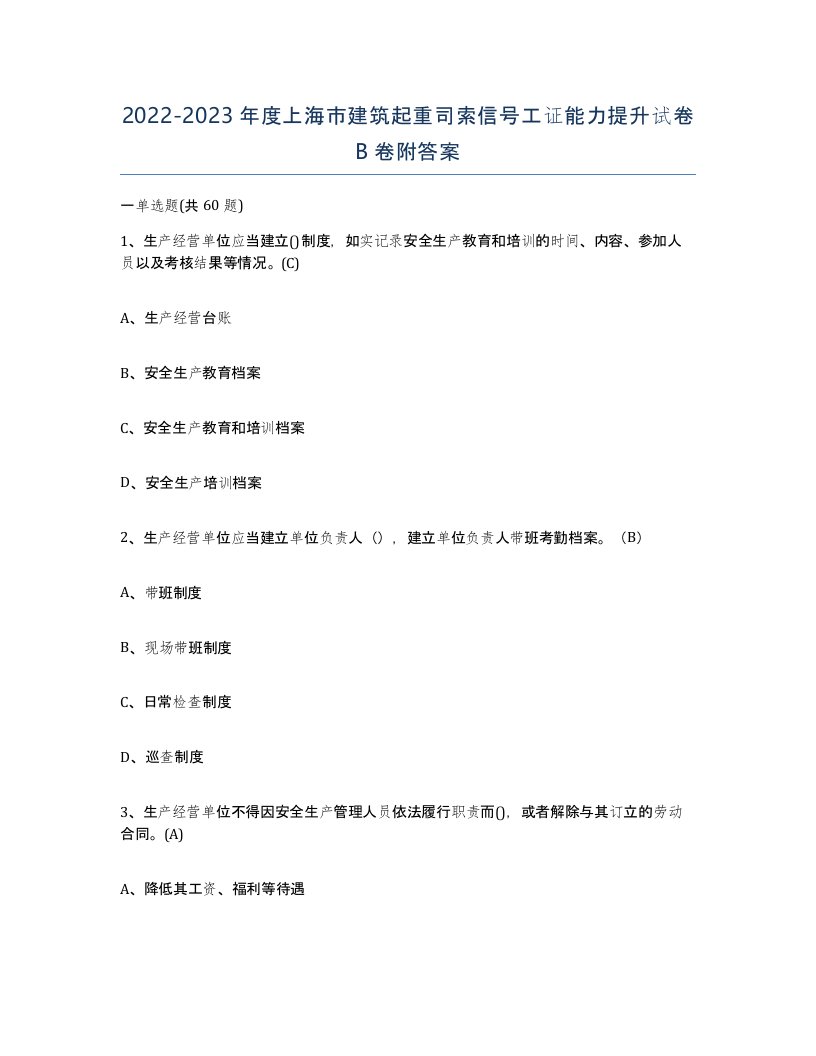 2022-2023年度上海市建筑起重司索信号工证能力提升试卷B卷附答案