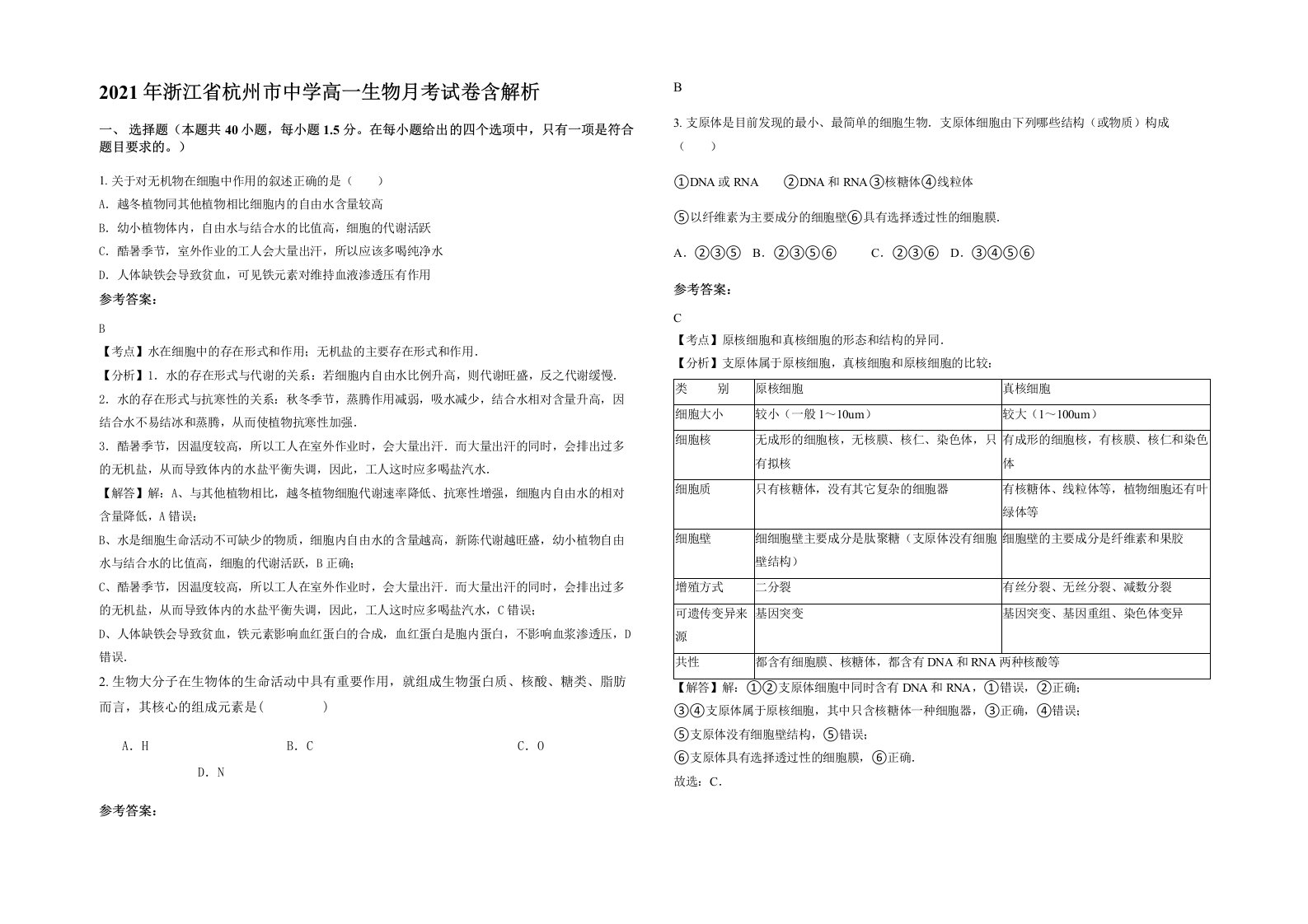 2021年浙江省杭州市中学高一生物月考试卷含解析