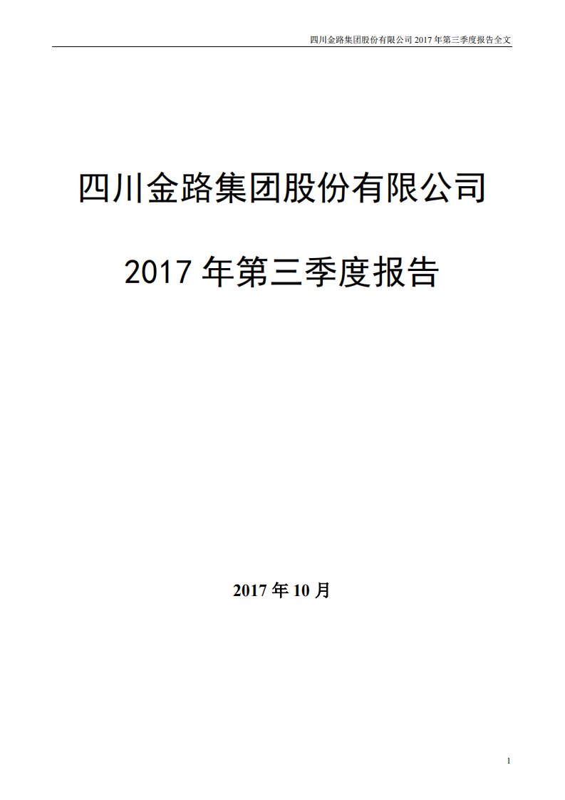 深交所-金路集团：2017年第三季度报告全文-20171031