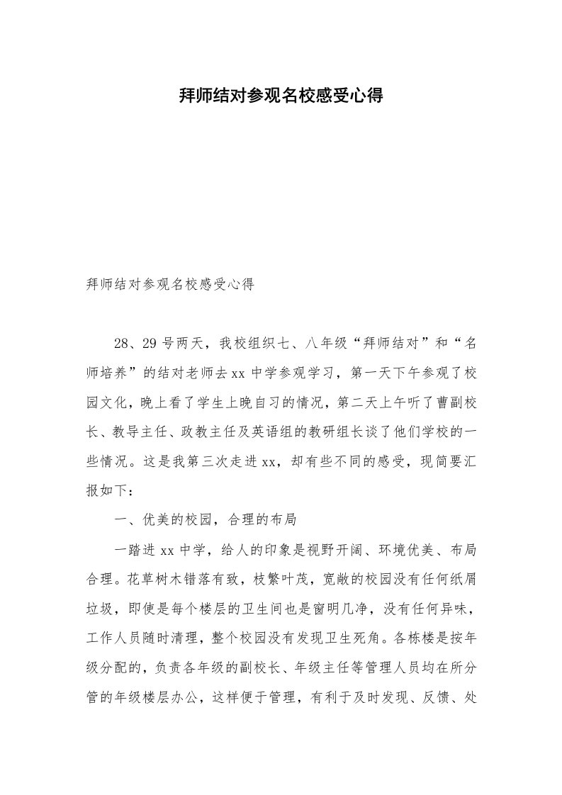 拜师结对参观名校感受心得