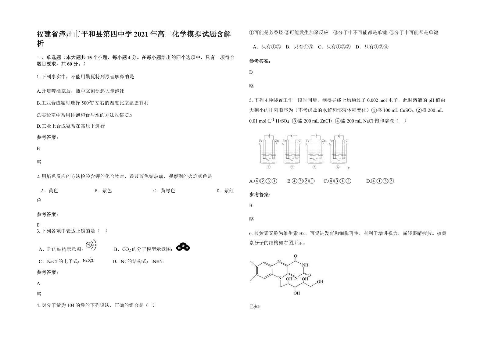 福建省漳州市平和县第四中学2021年高二化学模拟试题含解析