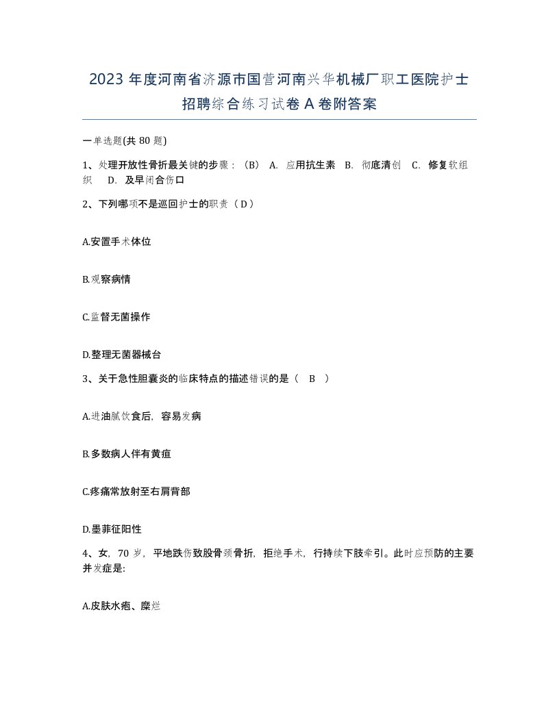 2023年度河南省济源市国营河南兴华机械厂职工医院护士招聘综合练习试卷A卷附答案