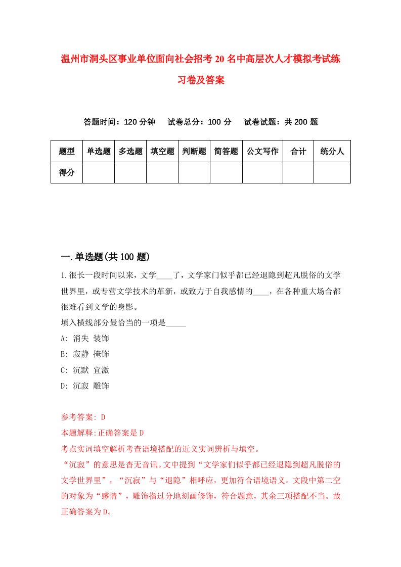 温州市洞头区事业单位面向社会招考20名中高层次人才模拟考试练习卷及答案第6期