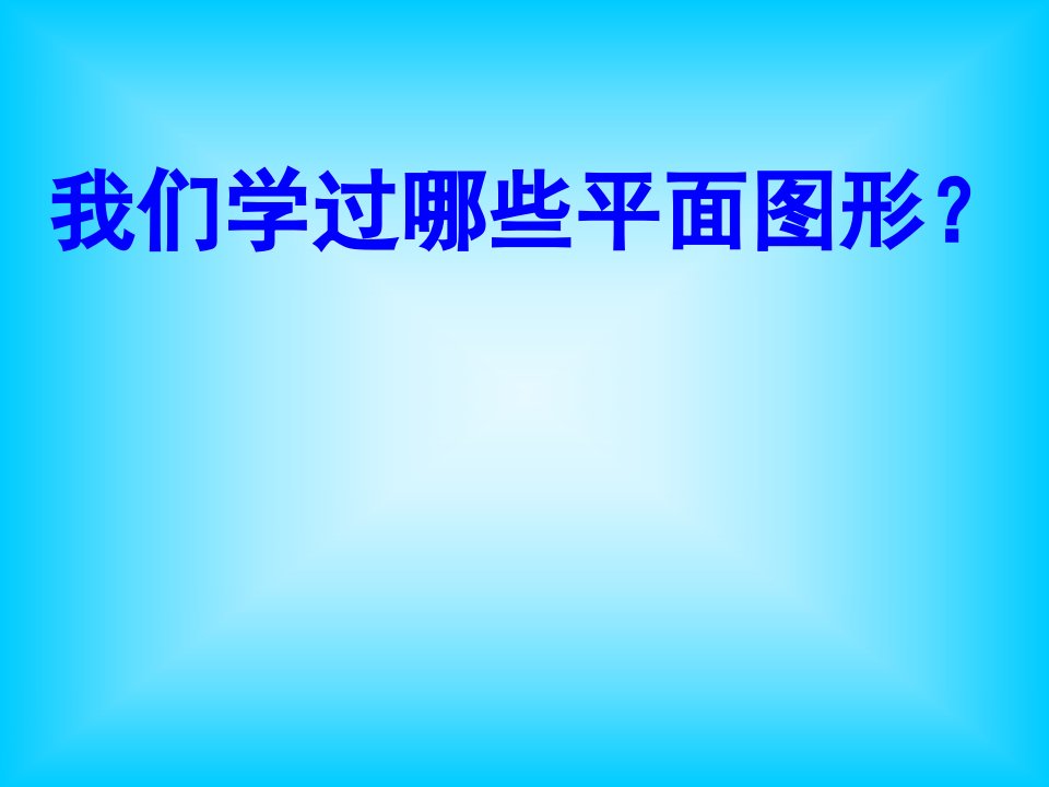 六年级下册总复习平面图形的认识ppt课件