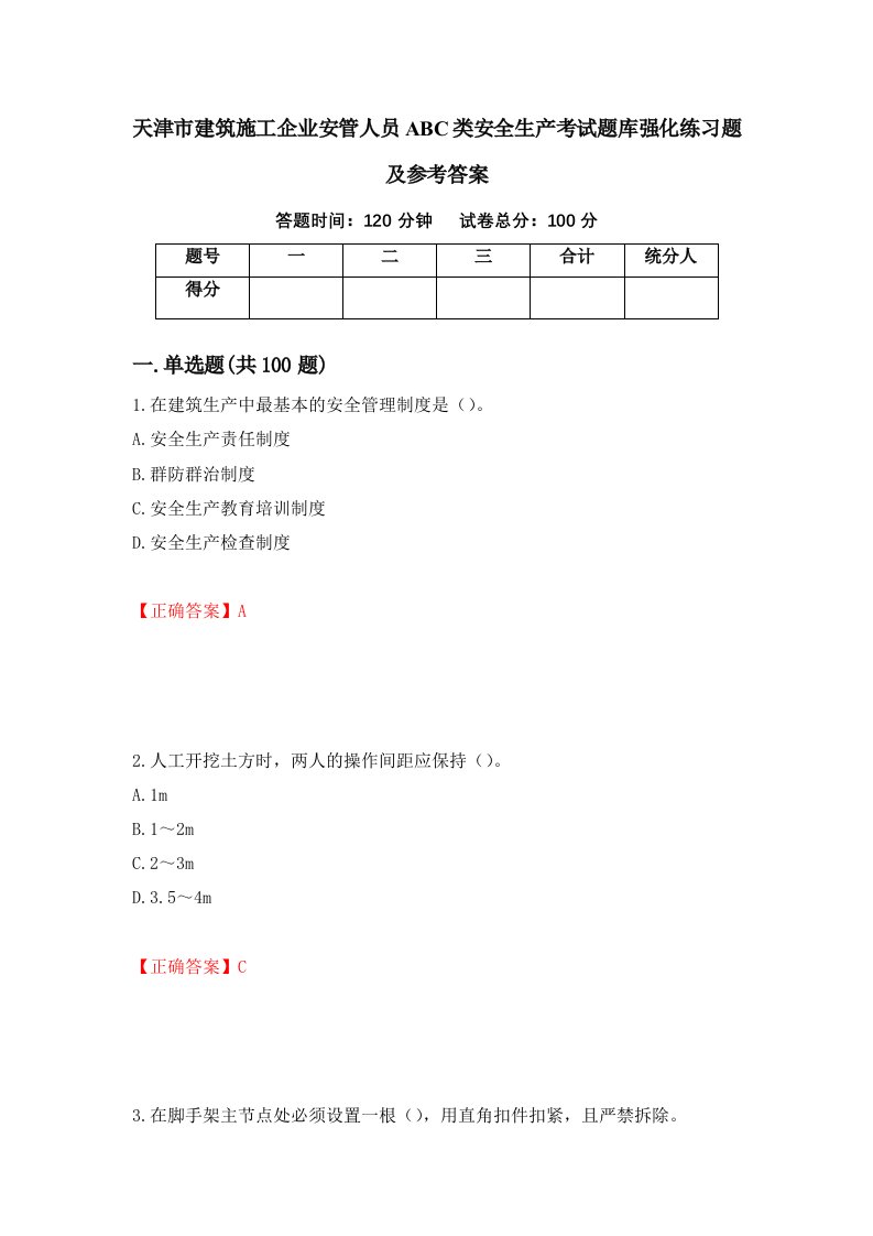 天津市建筑施工企业安管人员ABC类安全生产考试题库强化练习题及参考答案59