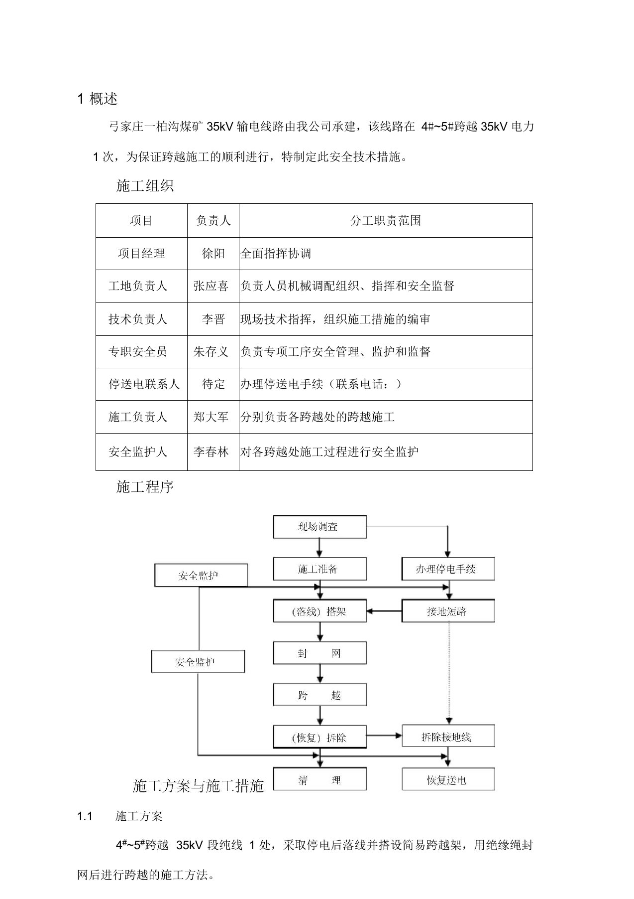 35KV电力线路跨越施工措施(doc7页)