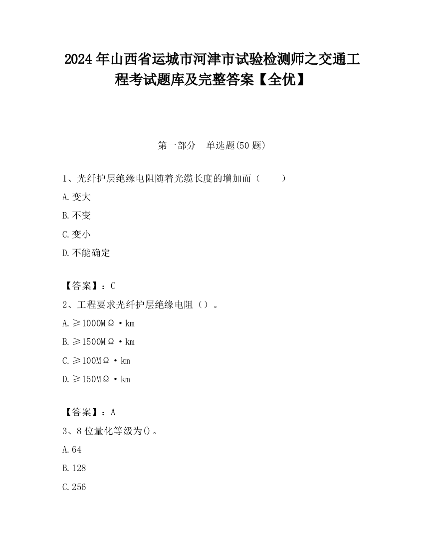 2024年山西省运城市河津市试验检测师之交通工程考试题库及完整答案【全优】