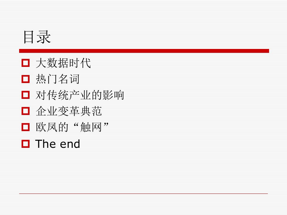 最新大数据时代企业经营思路的转变ppt课件