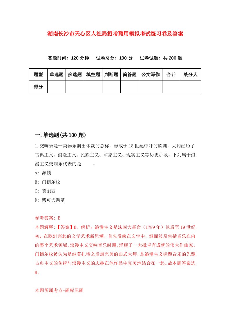 湖南长沙市天心区人社局招考聘用模拟考试练习卷及答案第6卷