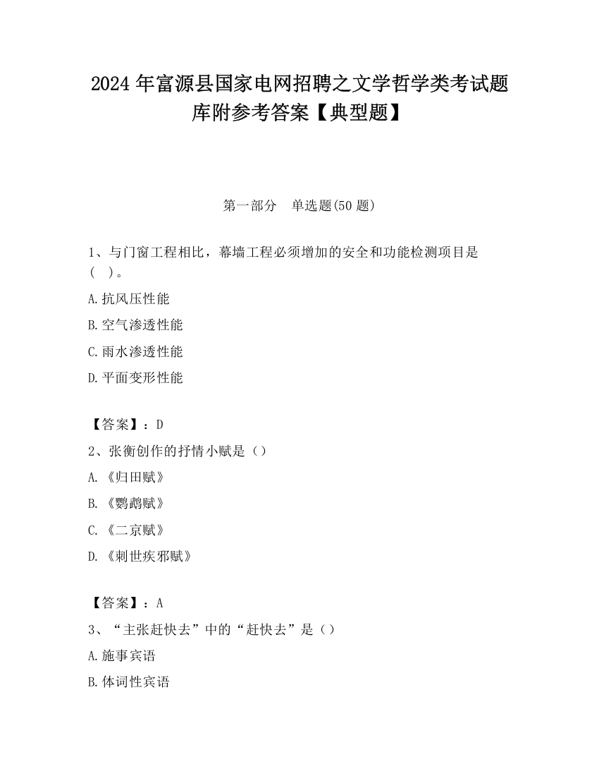 2024年富源县国家电网招聘之文学哲学类考试题库附参考答案【典型题】